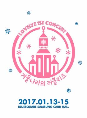 [스타SNS] 러블리즈(Lovelyz), 첫 단독 콘서트 소식 전격 공개…‘아츄 예매단 출동’