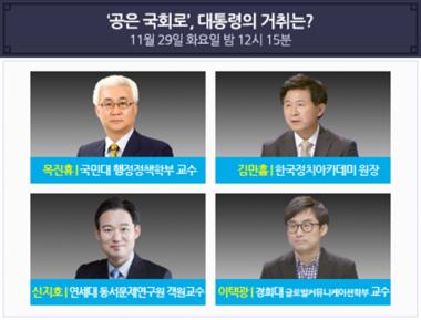 ‘100분 토론’, 박근혜 대통령 3차 대국민담화내용 전격 토론