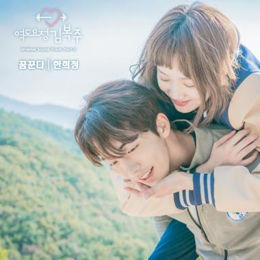 한희정, ‘역도요정 김복주’ 세 번째 OST ‘꿈꾼다’ 음원 공개