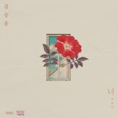 강승윤, ‘천년째 연애중’ OST ‘너’ 전격 공개… ‘시선집중’