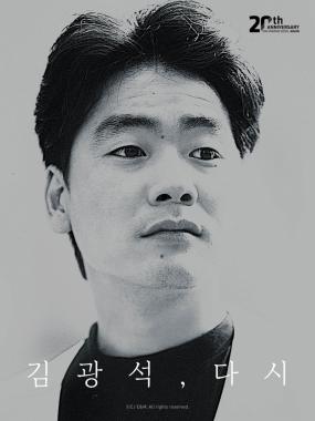 故김광석-로이킴, 다시 살아난 전설의 목소리 ‘너에게’ 전격공개