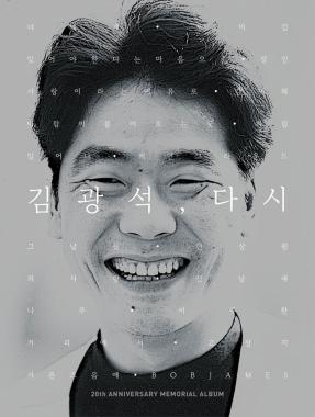 [스타포커스] 故 김광석 20주기, 그는 떠났지만 노래는 남았다