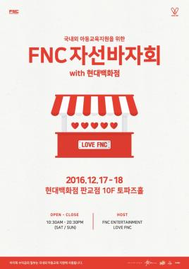 FNC엔터테인먼트, 연말 자선 바자회로 사랑 실천…‘훈훈’