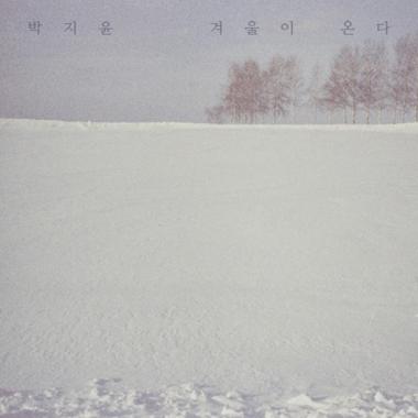 박지윤, 신곡 ‘겨울이 온다’ 전격 발표…‘시선 집중’