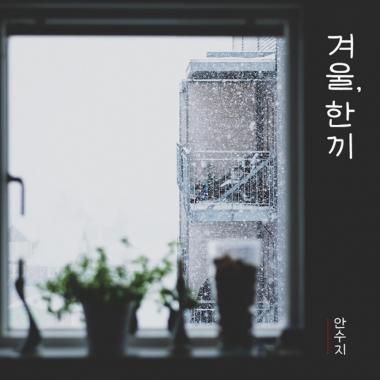 안수지, 오늘(9일) 정오 디지털 싱글 ‘겨울 한 끼’ 음원 공개