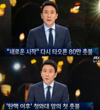 [방송리뷰] ‘뉴스룸’ 전진배, 박근혜 대통령 탄핵소추안 가결 이후 첫 촛불 집회 조명