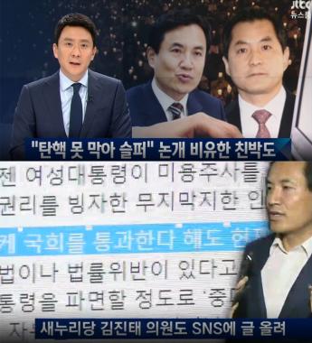 [방송리뷰] ‘뉴스룸’ 전진배, 친박계 국회의원들의 SNS 논란 조명