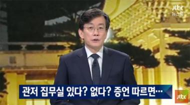 [방송리뷰] ‘뉴스룸’ 손석희, 대통령 관저 집무실 관련 의혹 보도