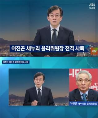 [방송리뷰] ‘뉴스룸’ 손석희, 이진곤 새누리당 윤리위원장 사퇴 보도