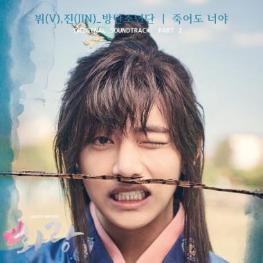 방탄소년단(BTS) 진-뷔, ‘화랑(花郞)’ OST ‘죽어도 너야’로 지원 사격… ‘눈길’