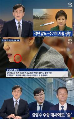 [방송리뷰] ‘뉴스룸’ 손석희, 박근혜 대통령 ‘실 리프팅’ 시술 정황 보도