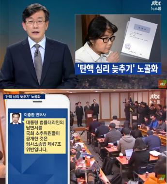 [방송리뷰] ‘뉴스룸’ 손석희, 박근혜 대통령 ‘탄핵 심리 늦추기’ 노골화 보도