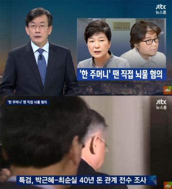 [방송리뷰] ‘뉴스룸’ 손석희, 특검의 박근혜 대통령 직접 뇌물죄 적용 검토 보도