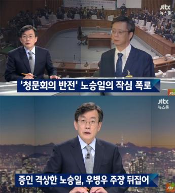 [방송리뷰] ‘뉴스룸’ 손석희, 노승일의 국정조사 폭로에 대한 다짐 조명