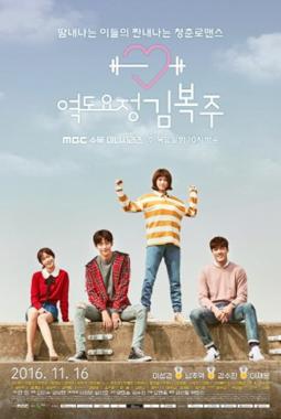 ‘역도요정 김복주’, 달달한 로맨스로 시청률 소폭 상승 4.5%