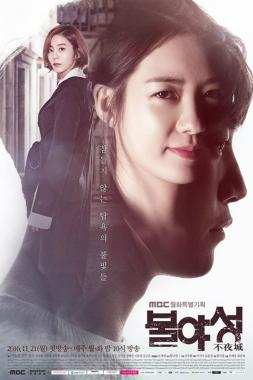 ‘불야성’, 동시간대 최저 시청률 4.4% 기록