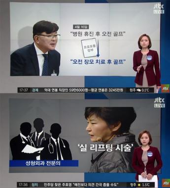 [방송리뷰] ‘정치부회의’, 특검의 김영재 원장 압수수색 분석