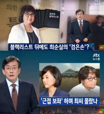 [방송리뷰] ‘뉴스룸’ 손석희, 최순실의 문화계 블랙리스트 관여 의혹 보도