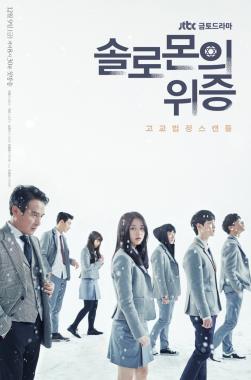 ‘솔로몬의 위증’, 30·31일 휴방 ‘연말 특집 편성으로 대체’