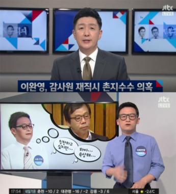 [방송리뷰] ‘정치부회의’, 새누리당 이완영 의원의 감사원 경력 관련 문제 조명