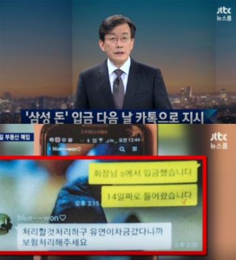 [방송리뷰] ‘뉴스룸’ 손석희, 최순실의 삼성 자금 사용 내역 추적