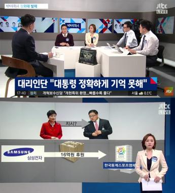 [방송리뷰] ‘정치부회의’, 박근혜 대통령 대리인단 “대통령 세월호 당시 정확하게 기억 못 한다”