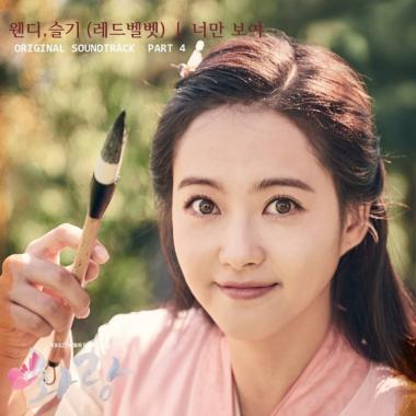 레드벨벳 웬디-슬기, ‘화랑(花郞)’ 네 번째 OST 주자로 합류…‘3일 자정 공개’