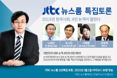 JTBC 뉴스룸-신년토론, 종편의 새역사 시청률 ‘최고’ 기록