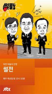 ‘썰전’, 비지상파 시사교양 프로그램이 만들어낸 ‘진기록’