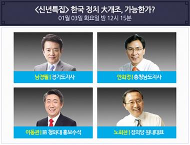 ‘100분 토론’ 남경필-노회찬-안희정-이동관, 대한민국 보수-진보 대표 논객 출연