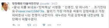 정청래, 서청원-인명진 새누리당 내분사태에 대한 의견 공개 “가장 피비린내 나는 전쟁이 내전이다”