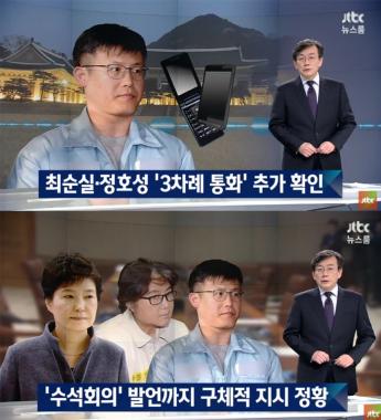 [방송리뷰] ‘뉴스룸’ 손석희, 최순실의 수석비서관 회의 개입 정황 보도