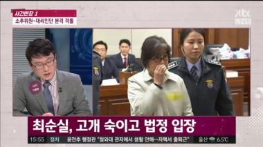 ‘최순실 게이트’ 최순실, ‘첫 재판’ 딸 체포돼 험난하다