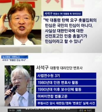 “촛불이 국민 민심 아니다” 서석구 변호사는 누구?…‘부림 사건 실제 주인공’