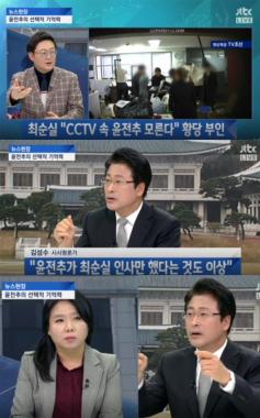 [방송리뷰] ‘뉴스현장’, 윤전추 행정관의 황당 거짓말 비판