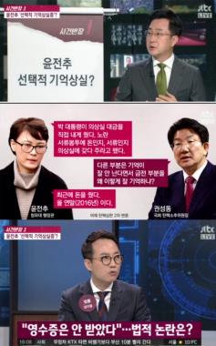 [방송리뷰] ‘사건반장’, 윤전추 행정관의 선택적 기억상실증 조명