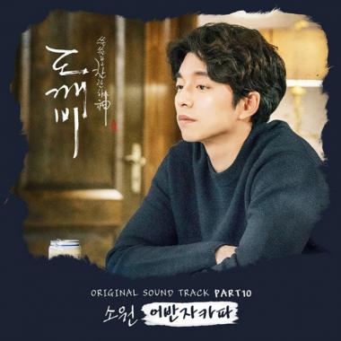 ‘도깨비 OST’ 어반자카파, 6개 음원차트서 1위