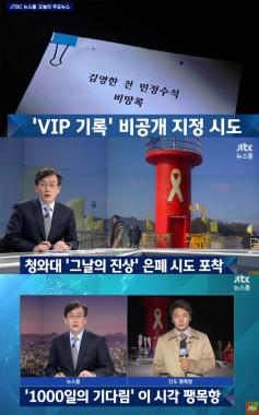 [방송리뷰] ‘뉴스룸’ 손석희, 박근혜 대통령 세월호 참사 당시 기록물 은폐의혹 보도