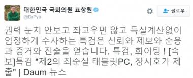 표창원, 장시호 태블릿PC 제출 소식에 “특검, 화이팅!”