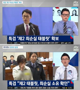 [방송리뷰] ‘정치부회의’ 장시호, 특검에 제2 최순실 태블릿 제출