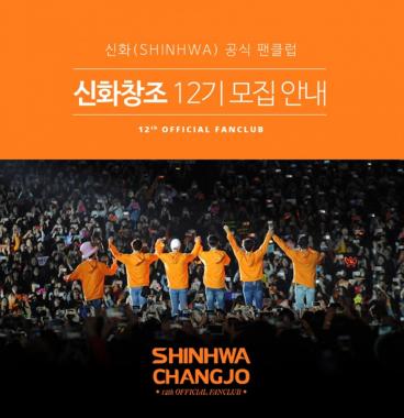 신화(Shinwha), 팬클럽 ‘신화창조’ 12기 모집 시작… ‘언제부터?’