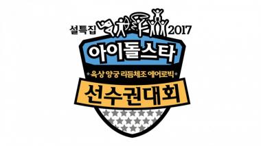 ‘설특집 2017 아육대’ 샤이니-에이핑크-I.O.I-인피니트-비투비-블락비-위너-비투비 못본다