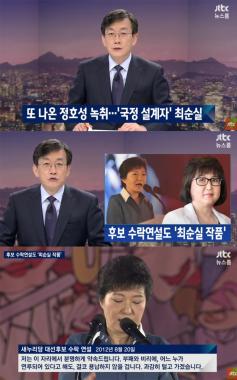 [방송리뷰] ‘뉴스룸’ 손석희, 정호성의 녹취록 추가 공개 “박 대통령의 정치개혁도 최순실 작품”