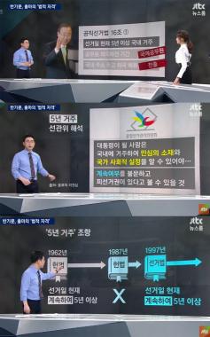 [방송리뷰] ‘뉴스룸’ 안나경-오대영, 반기문의 법적인 출마 자격 분석