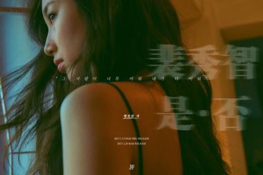 수지, 13일 ‘행복한 척’ 가사 티저 이미지 공개… ‘대박’