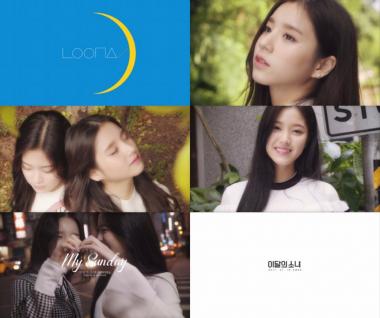 이달의 소녀 희진-현진, 신곡 ‘마이 선데이’의 MV 티저 영상 공개