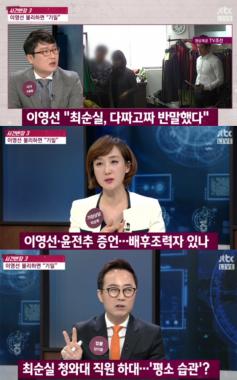[방송리뷰] ‘사건반장’, 이영선-윤전추의 배후 지휘자에 대해 의혹제기