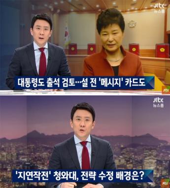 [방송리뷰] ‘뉴스룸’, “박근혜 대통령 헌법재판소 출석 검토 중”