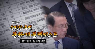 ‘PD수첩’, ‘문화계 블랙리스트’ 민낯…국정원과 세월호의 그림자