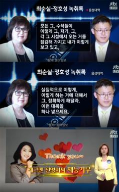 [방송리뷰] ‘정치부회의’, 전영미 또다시 재능기부로 최순실 성대모사